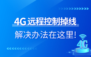 4G遠(yuǎn)程控制掉線？解決辦法在這里！
