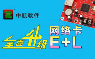 中航網(wǎng)絡(luò)卡全面升級(jí)E+L！