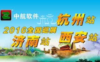 中航軟件2016年全國巡展-西安、杭州、濟(jì)南站！
