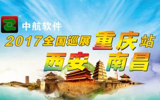 中航軟件重慶、西安、南昌展會(huì)即將開(kāi)始！