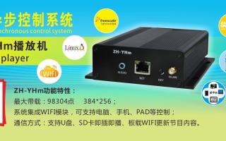 中航軟件 全彩異步ZH-YHm、YHn、YH0 播放機(jī)新品上市！