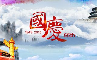 中航軟件： 祝大家國(guó)慶節(jié)快樂(lè)！