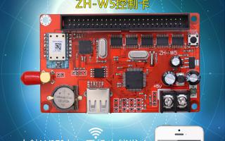 無(wú)線WIFI控制系統(tǒng)ZH-W5控制卡火熱上市！