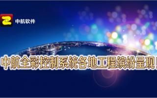 中航全彩控制系統(tǒng)全國(guó)工程繽紛呈現(xiàn)！