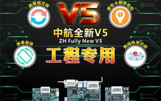 中航全彩V5：工程專用，必讀篇！