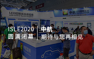 ISLE 2020 圓滿閉幕：中航，期待與您再相見