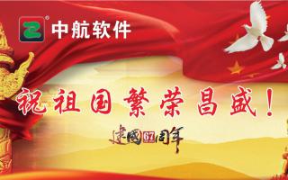中航軟件祝祖國繁榮昌盛！