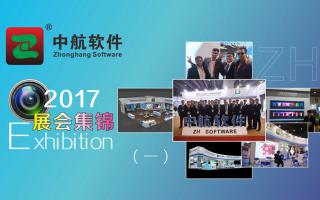 中航軟件2017展會精彩集錦（一）！