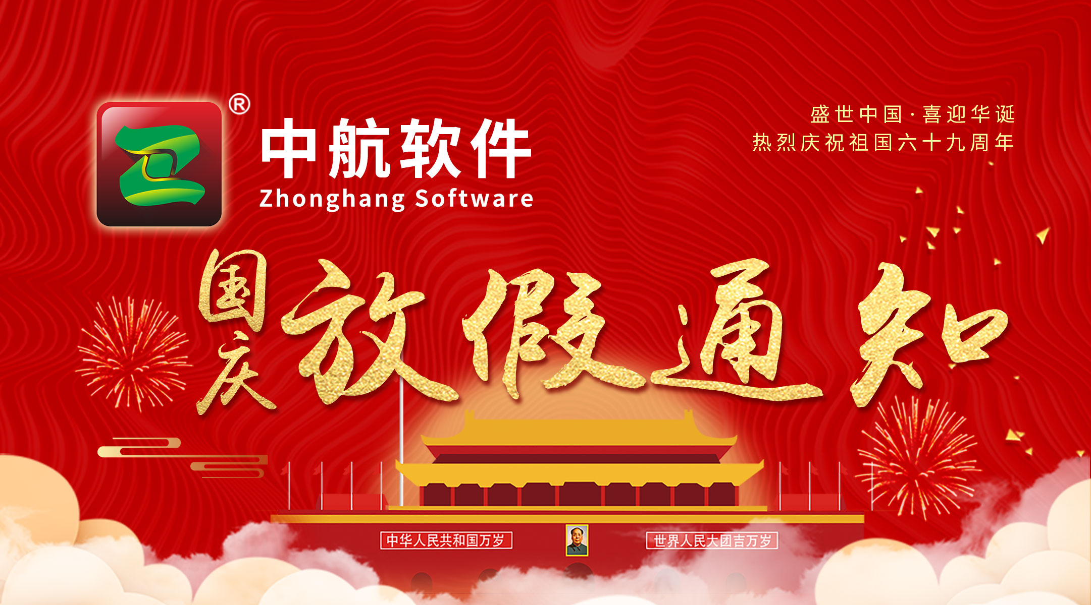 中航軟件：國(guó)慶放假通知！